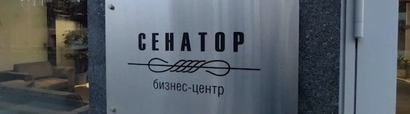 БЦ Сенатор